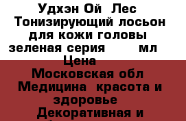 Удхэн Ой (Лес) Тонизирующий лосьон для кожи головы (зеленая серия), 250 мл.     › Цена ­ 260 - Московская обл. Медицина, красота и здоровье » Декоративная и лечебная косметика   